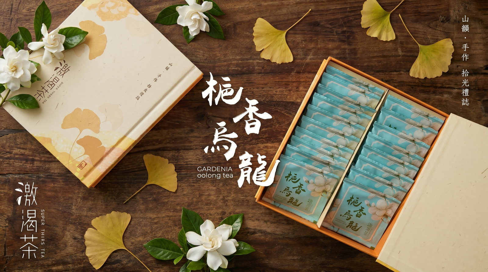 梔香烏龍茶包禮盒與梔子花情境照